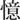 Chinese symbol meaning 'cowardice'