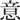 Chinese symbol meaning 'meaning'